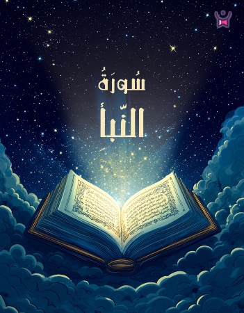 سورة النبأ