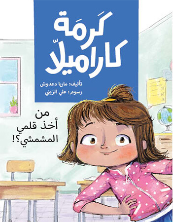 كرمة كاراميلا - من أخذ قلمي المشمشي؟