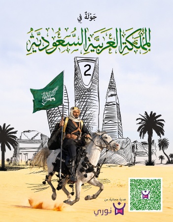 نشاط 2 - جولة في المملكة العربية السعودية