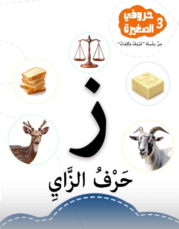 سلسلة حروفي الصغيرة 3- حرف الزاي