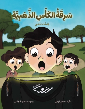 مشاريع زيزو- سرقة الكأس الذَّهبيَّة