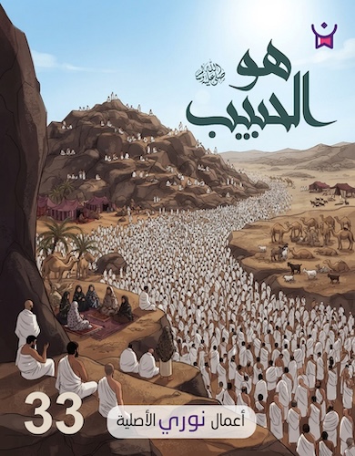 هو الحبيب - الحلقة الثالثة والثلاثون