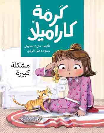 كرمة كاراميلا - مشكلة كبيرة