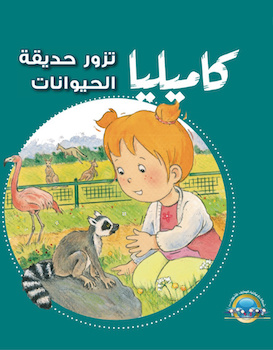 كاميليا تزور حديقة الحيوانات