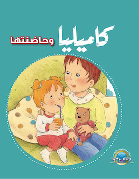 كاميليا وحاضنتها