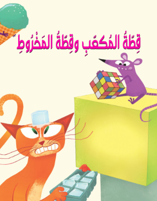 قطة المكعب وقطة المخروط