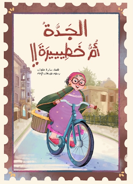الجدة ام خطيرة