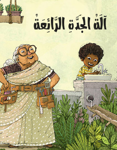 آلة الجدة الرائعة