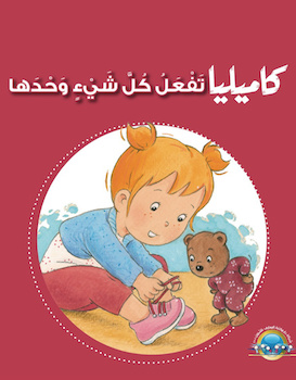 كاميليا تفعل كل شيء وحدها