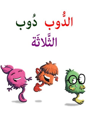 الدوب دوب الثلاثة