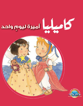 كاميليا أميرة ليوم واحد