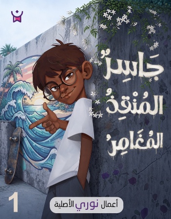 جاسر المنقذ المغامر - حلقة 1