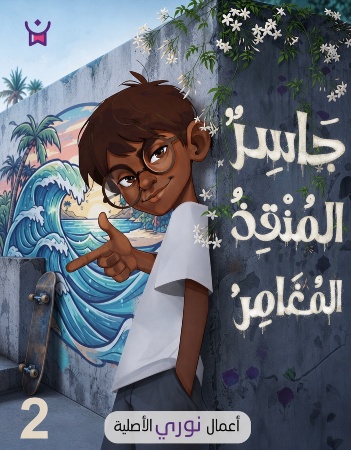 جاسر المنقذ المغامر - حلقة 2