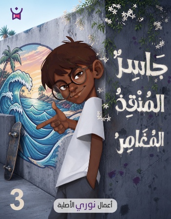 جاسر المنقذ المغامر - حلقة 3
