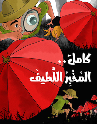 كامل .. المخبر اللطيف