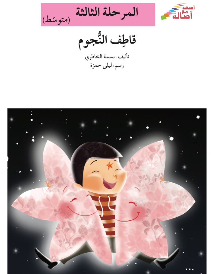 قاطف النجوم 