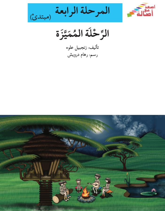 الرحلة المميزة 