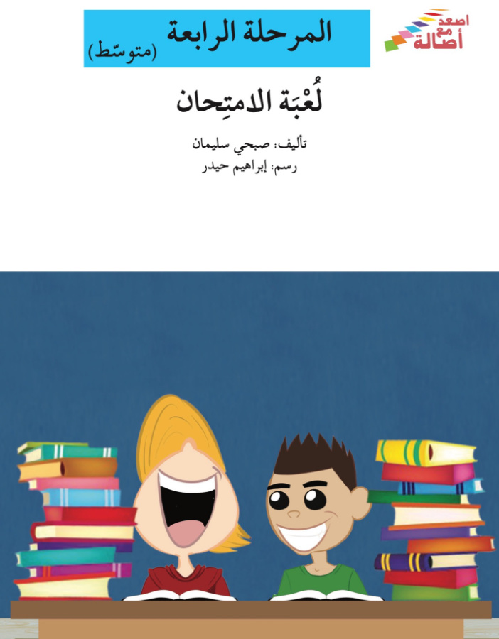 لعبة الإمتحان 