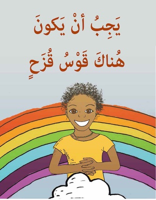 يجب أن يكون هناك قوس قزح