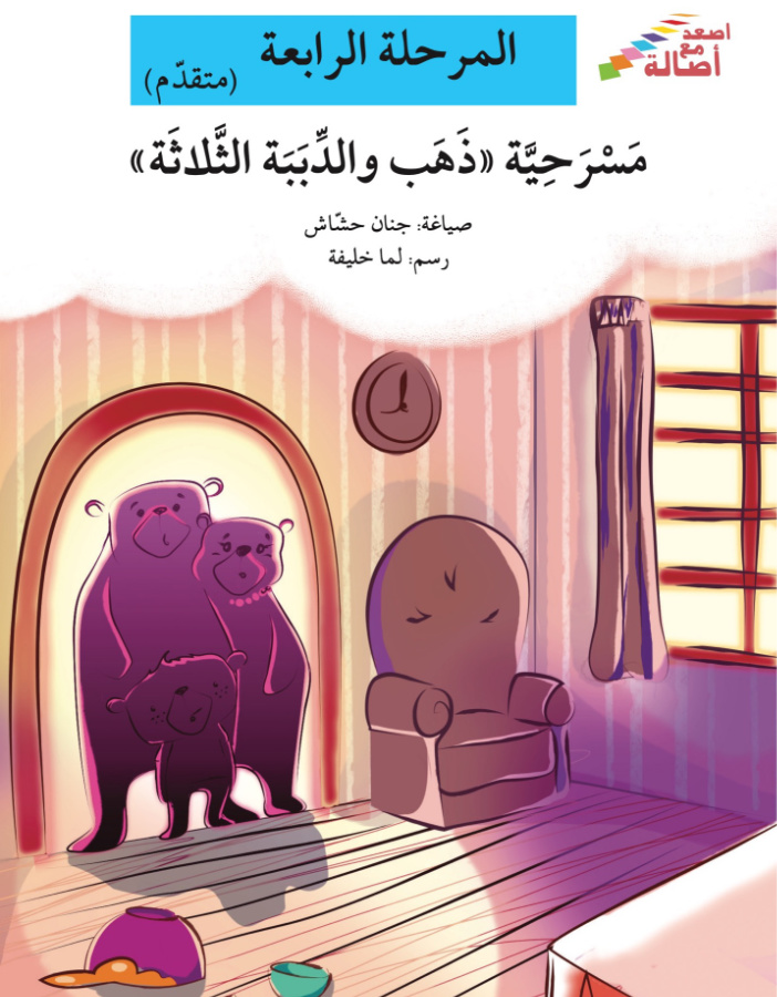 مسرحية ذهب و الدببة الثلاثة