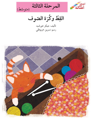 القط و كرة الصوف