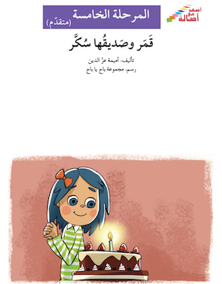 قمر و صديقها سكر 