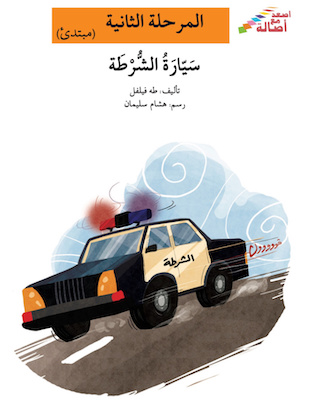 سيارة الشرطة 