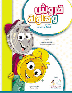 قروش وهلولة