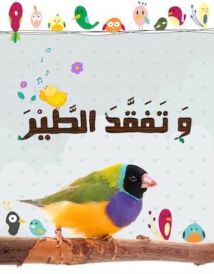 وتفقد الطير