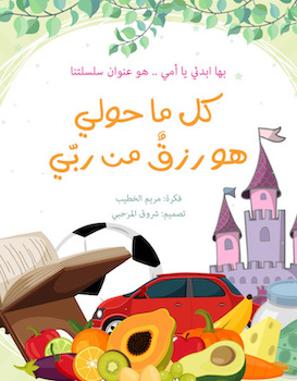 كل ما حولي هو رزق من ربي 