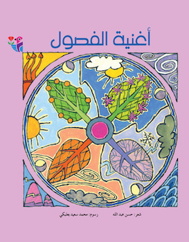 أغنية الفصول