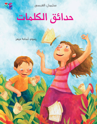 حدائق الكلمات