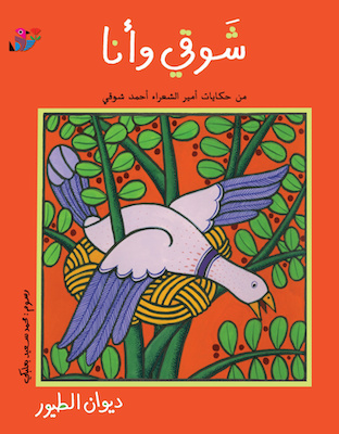 شوقي وأنا - ديوان الطيور