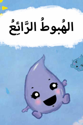 الهبوط الرائع