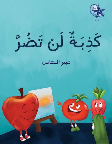 كذبة لن تضر