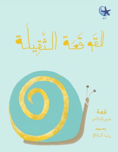 القوقعة الثقيلة