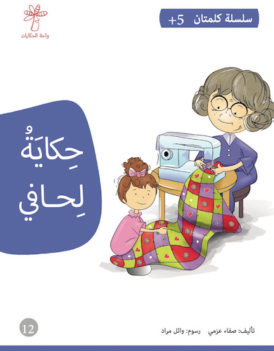 حكاية لحافي