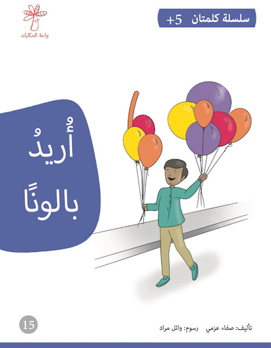 أريد بالونًا