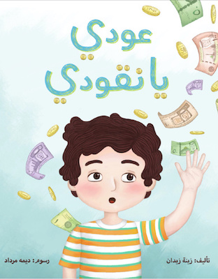 عودي يا نقودي