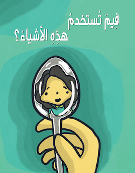 فيم تستخدم هذه الأشياء؟