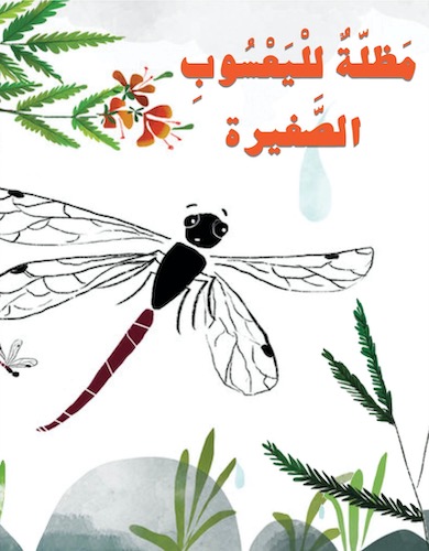 مظلة لليعسوب الصغيرة