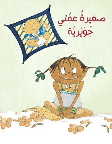 صغيرة عمتي جويرية