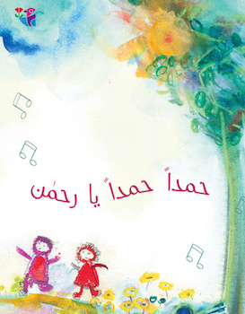 حمدا حمدا يا رحمن