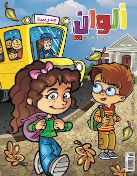 مجلة ألوان - العدد 3