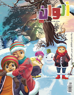 مجلة ألوان - العدد 4