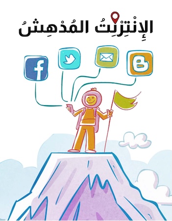 الإنترنت المدهش