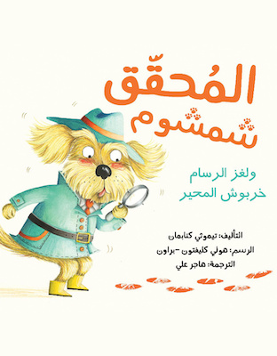 المحقق شمشوم