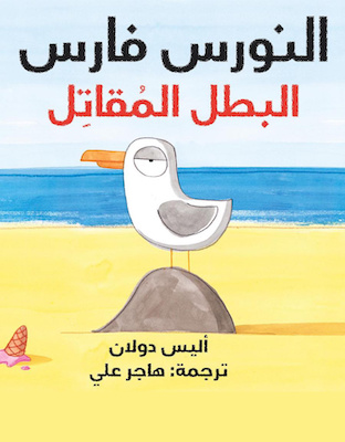 النورس فارس