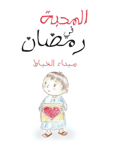 المحبة في رمضان