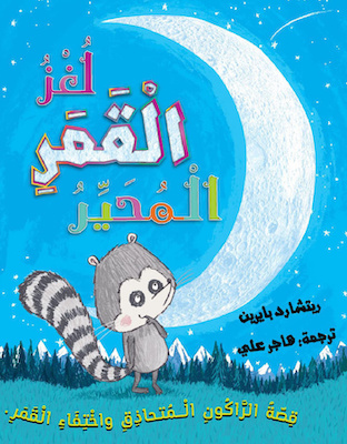 لغز القمر المحير